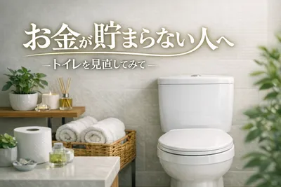 【お金が貯まらない人へ】トイレを見直してみて！