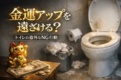金運アップを遠ざける？トイレの意外なNG行動！