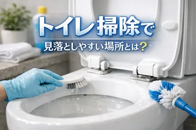 【知らないと損】トイレ掃除で見落としやすい場所！