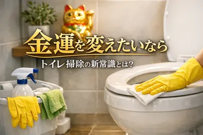 【金運を変えたい人へ】トイレ掃除の新常識！