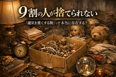 9割の人が捨てられない「運気を重くする物」って本当に存在する？
