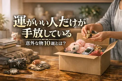 運がいい人だけが手放している意外な物10選とは？