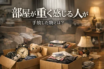 部屋が重く感じる人が手放した物とは？