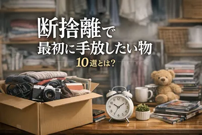 【知らないと損】断捨離で最初に手放したい物10選！
