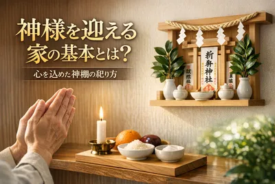 知らないと損！神様を迎える家の基本とは？