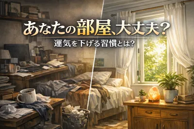 あなたの部屋、大丈夫？運気を下げる習慣とは？