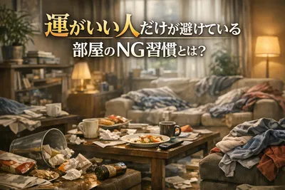 運がいい人だけが避けている部屋のNG習慣とは？